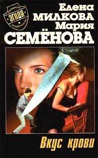 Мария Семенова - Вкус крови