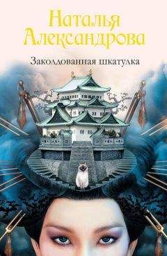 Наталья Александрова - Заколдованная шкатулка