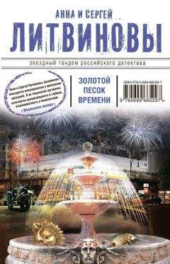 Анна и Сергей Литвиновы - Золотой песок времени (сборник)