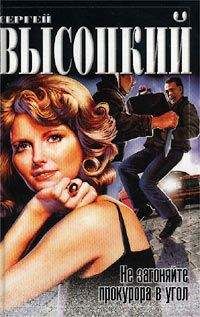 Сергей Высоцкий - Не загоняйте в угол прокурора. Сборник