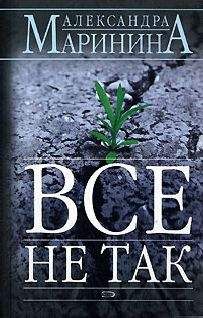 Александра Маринина - Все не так