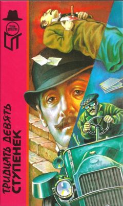 Джон Бёкан - Тридцать девять ступенек