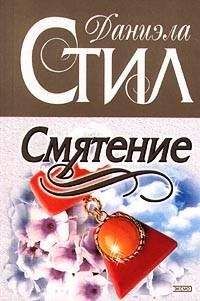 Даниэла Стил - Смятение