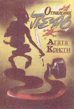 Агата Кристи - Отравленное перо