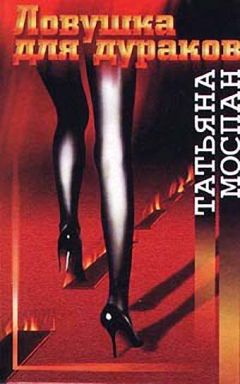 Татьяна Моспан - Ловушка для дураков