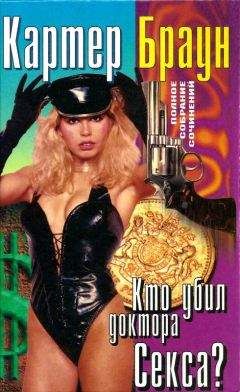 Картер Браун - Том 21. Кто убил доктора Секса? Бичеватель. Счастливый год для карлика. Леди-призрак
