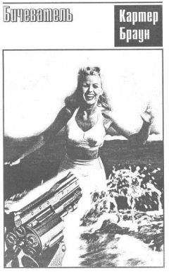 Картер Браун - Бичеватель