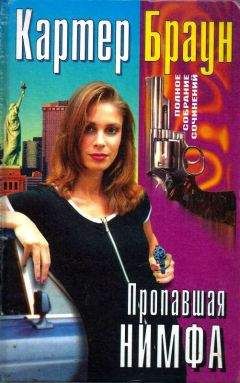 Картер Браун - Том 29. Пропавшая нимфа [Крадись,ведьма. Этот милый старый блюз. Ледяная обнаженная. Пропавшая нимфа]