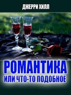 Джерри Хилл - Романтика... или что-то подобное ...