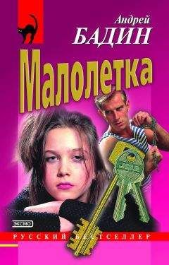 Андрей Бадин - Малолетка