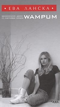 Ева Ланска - WAMPUM
