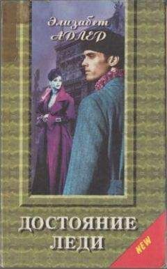 Элизабет Адлер - Достояние леди