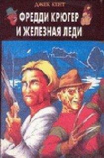 Джек Kент - Фредди Крюгер и Железная Леди