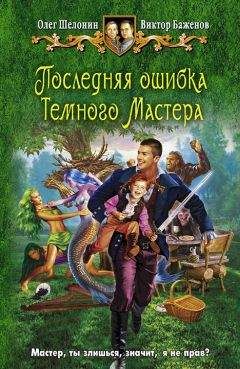 Олег Шелонин - Последняя ошибка Темного Мастера