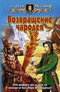 Сергей Мусаниф - Возвращение чародея