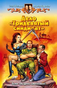 Олег Шелонин - Дело «Тридевятый синдикат»