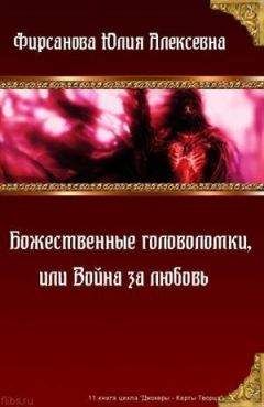 Юлия Фирсанова - Божественные головоломки, или Война за любовь (СИ)