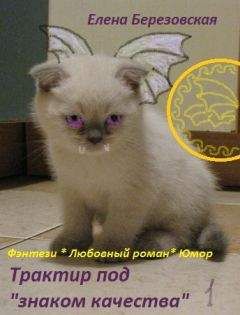 Елена Березовская - Трактир под "знаком качества"