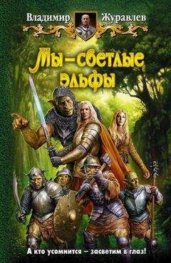 Владимир Журавлев - Мы – светлые эльфы
