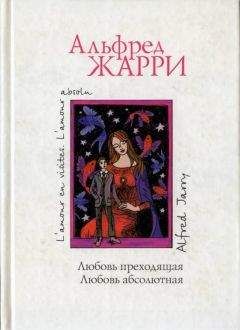 Альфред Жарри - Любовь абсолютная