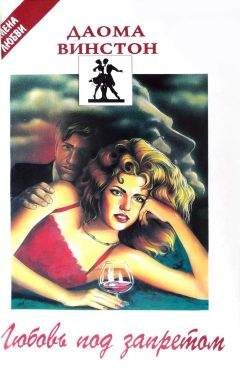 Даома Винстон - Любовь под запретом. Дом одиноких теней