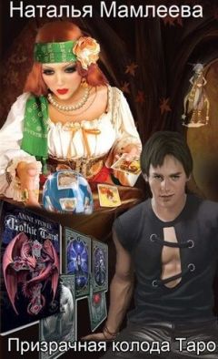 Наталья Мамлеева - Призрачная колода Таро