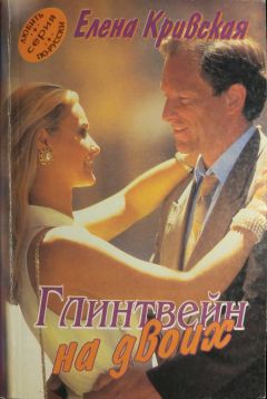 Елена Кривская - Глинтвейн на двоих