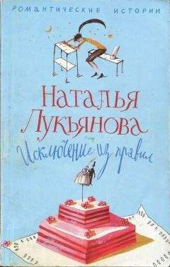 Наталья Лукьянова - Исключение из правил