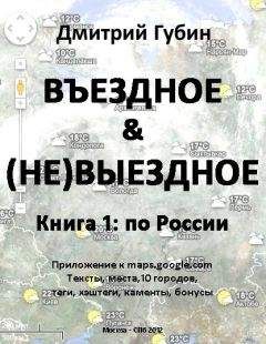 Дмитрий Губин - По России