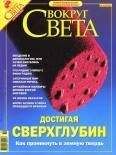 Вокруг Света - Журнал «Вокруг Света» № 10 за 2004 год (2769)
