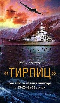 Дэвид Вудворд - «Тирпиц». Боевые действия линкора в 1942-1944 годах