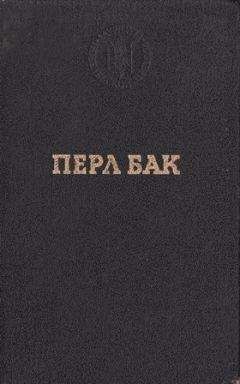 Перл Бак - Нобелевская речь