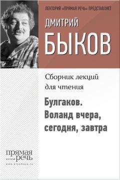 Дмитрий Быков - Булгаков. Воланд вчера, сегодня, завтра