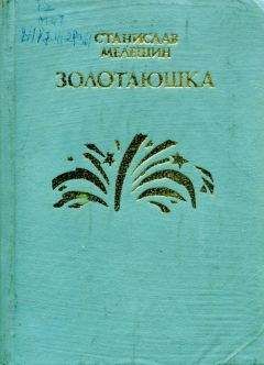 Станислав Мелешин - Золотаюшка