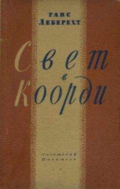 Ганс Леберехт - Свет в Коорди