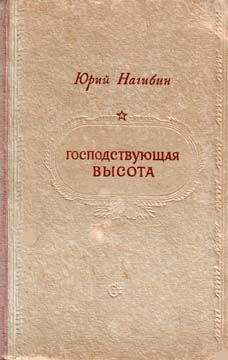 Юрий Нагибин - Господствующая высота