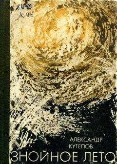 Александр Кутепов - Знойное лето