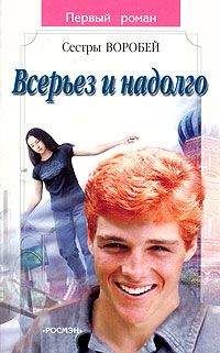 Вера и Марина Воробей - Всерьез и надолго