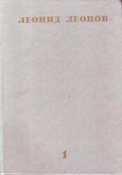Леонид Леонов - Записи некоторых эпизодов, сделанные в городе Гогулеве Андреем Петровичем Ковякиным