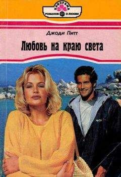 Джоди Питт - Любовь на краю света