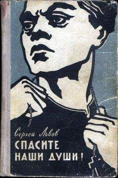 Сергей Львов - Спасите наши души