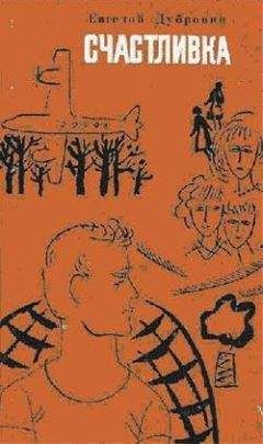 Евгений Дубровин - Билет на балкон