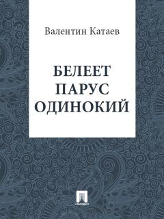 Валентин Катаев - Белеет парус одинокий