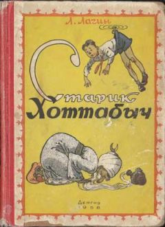 Лазарь Лагин - Старик Хоттабыч (1958, илл. Ротова)