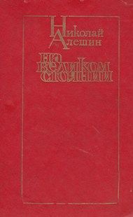 Николай Алешин - На великом стоянии [сборник]