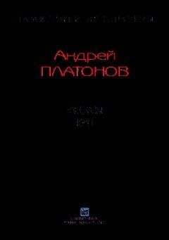 Андрей Платонов - Рассказы.Том 1