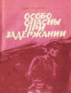 Юрий Мишаткин - Особо опасны при задержании [Приключенческие повести]