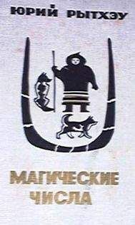 Юрий Рытхэу - Магические числа