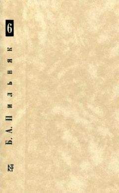 Борис Пильняк - Том 6. Созревание плодов. Соляной амбар