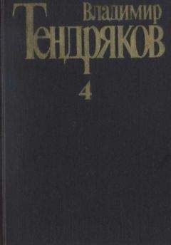 Владимир Тендряков - Собрание сочинений. Том 4. Повести